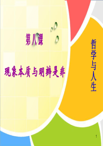 第八课-现象本质与明辨是非