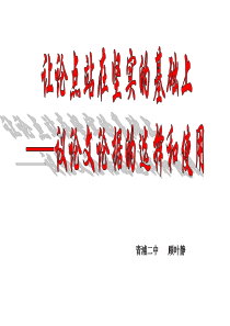 让论点站在坚实的基础上