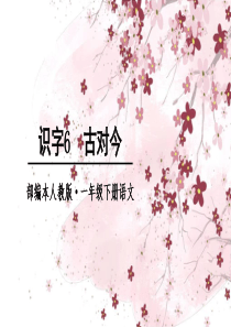 获奖课件部编版小学语文互动-古对今ppt