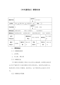《中外建筑史》课程标准