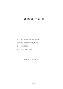 房地产管理信息系统的设计方案与实现