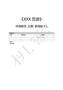 网页游戏评测报告模板.1