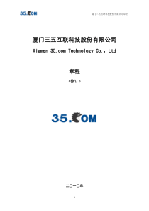 三五互联：公司章程（XXXX年1月）