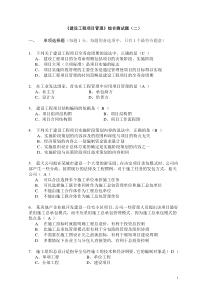建设工程项目管理考试复习题2