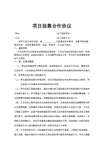 项目挂靠合作协议模板