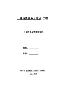 外墙外保温监理实施细则