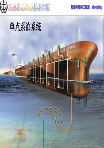 4-单点系泊系统
