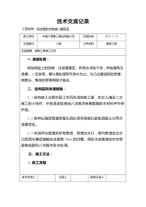 屋面工程技术交底范文