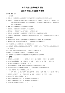 (整理完)流体力学网上作业题参考答案20150627