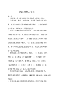 钢筋混凝土复习资料