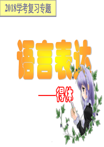 中考语言表达得体课件