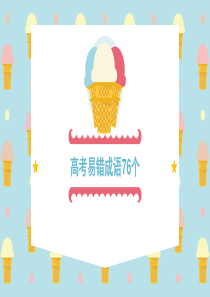 2018高考易错成语总结