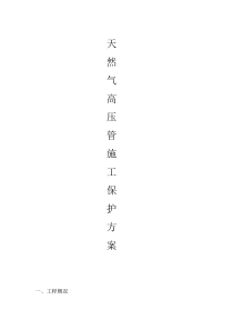 天然气保护施工方案