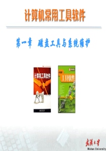 计算机常用工具软件的使用--01