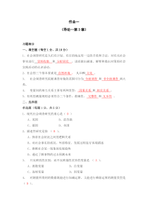 社会调查研究与方法作业一参考答案