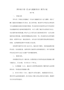 四年级下册《生命与健康常识》教学计划