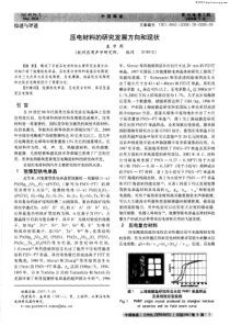 压电材料的研究发展方向和现状