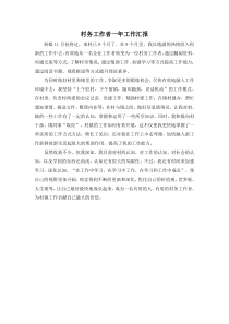 村务工作者一年工作汇报