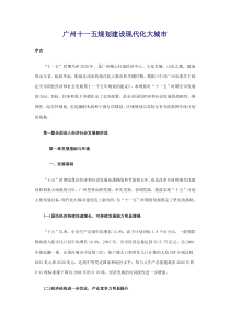 广州十一五规划建设现代化大城市