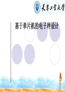 基于单片机的电子秤答辩