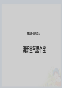 10清新空气是个宝课件共10张PPT
