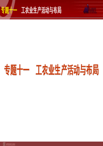2012届高考新课标地理二轮复习方案课件专题11工农业生产活动与布局