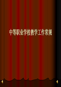 中等职业学校教学工作常规