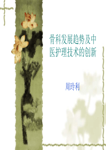 骨科发展趋势及中医护理技术的创新