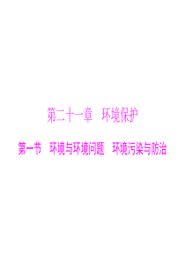 2015年高考地理广东通用一轮复习课件第二十一章第一节环境与环境问题环境污染与防治