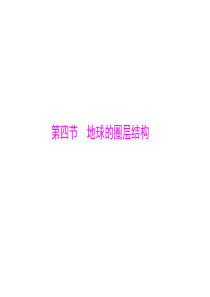 2015年高考地理广东通用一轮复习课件第二章第四节地球的圈层结构