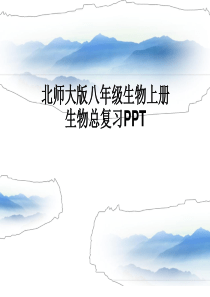 北师大版八年级生物上册复习课件-(1)---副本