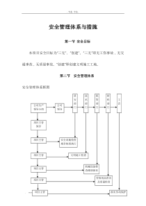 安全管理体系及措施方案