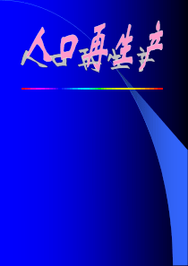 人口再生产2高二地理课件