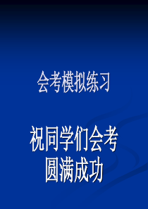 会考模拟练习高一地理课件