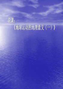 地球运动的地理意义2高一地理课件