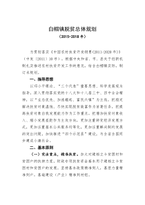 脱贫规划
