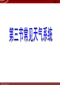 地理23常见天气系统课件新人教必修1