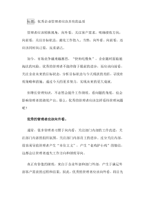 优秀企业管理者应该具有的品质