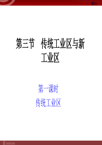 地理431传统工业区与新工业区课件
