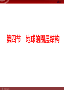 地理人教版必修1第一章第四节地球的圈层结构课件