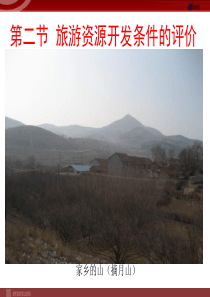 地理人教版选修3第二章第二节旅游资源开发条件的评价课件