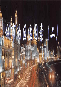 城市的区位因素3高一地理课件
