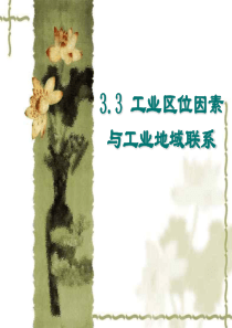 工业区位因素与工业地域联系湘教版高一地理课件