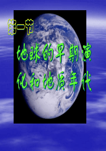 新人教版选修131地球的早期演化和地质年代新人教版