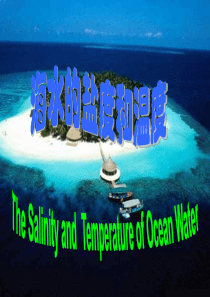 海水的盐度和温度上海教育版高二地理课件
