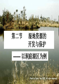 湿地资源的开发与保护高一地理课件