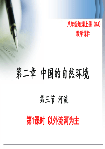 第1课时以外流河为主八年级地理教学资源