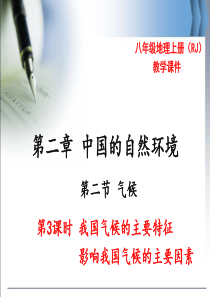 第3课时我国气候的主要特征影响我国气候的主要因素八年级地理教学资源1