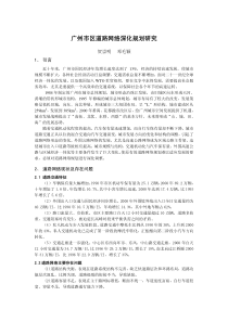 广州市城市干道网络深化研究-广州市区道路网络深化规划研究