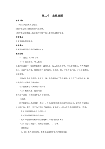 第三章中国的自然资源第二节土地资源第二节土地资源教案初中地理人教版八年级上册教案